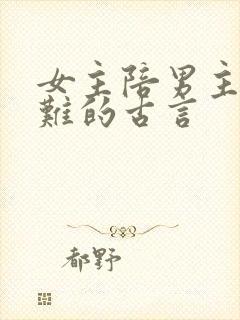 女主陪男主共患难的古言