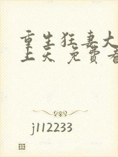 重生狂妻大佬宠上天 免费看