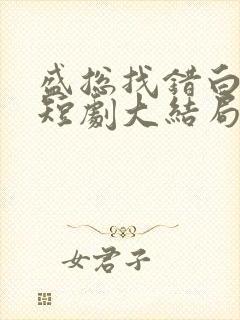 盛总找错白月光短剧大结局