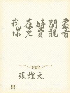 我在时间尽头等你免费观看高清