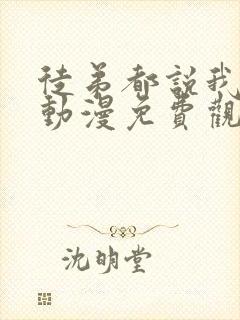 徒弟都说我无敌动漫免费观看