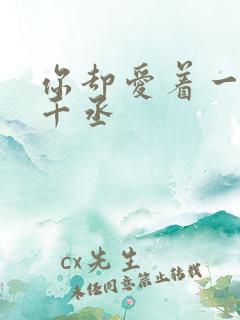 你却爱着一个水千丞