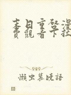 末日重启漫画免费观看下拉式六漫画