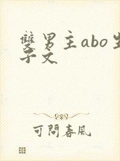 双男主abo生子文