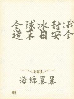 全球冰封:我打造末日安全所哪里有完结的