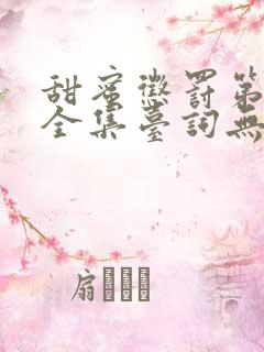 甜蜜惩罚第一季全集台词无马赛免费