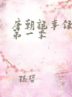 唐朝诡事录高清第一季