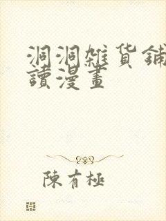 洞洞杂货铺免费读漫画