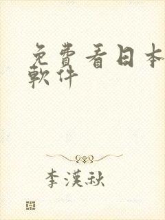 免费看日本漫画软件