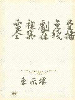 电视剧免费观看全集在线播放高清