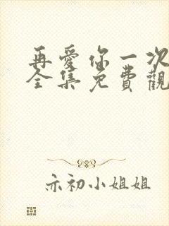 再爱你一次短剧全集免费观看