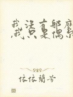 我没有那么爱你,我只是偶尔 薛之谦