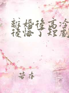 离婚后高冷总裁后悔了短剧