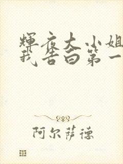 辉夜大小姐想让我告白第一季