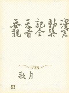 吞天记动漫免费观看全集完整版