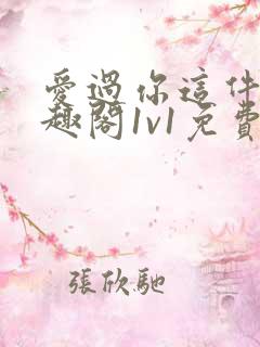 爱过你这件事笔趣阁1v1免费阅读