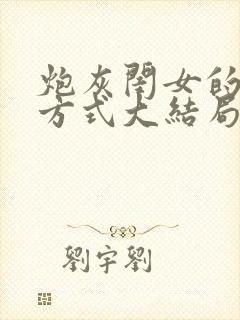 炮灰闺女的生存方式大结局