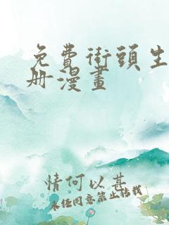 免费街头生存手册漫画