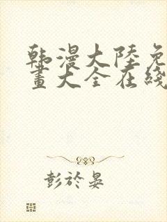 韩漫大陆免费漫画大全在线观看