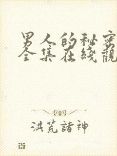 男人的秘密免费全集在线观看