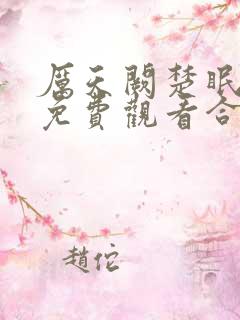 厉天阙楚眠短剧免费观看合集