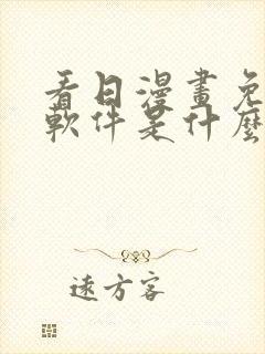 看日漫画免费的软件是什么