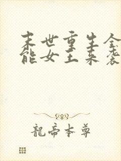 末世重生全系异能女王来袭