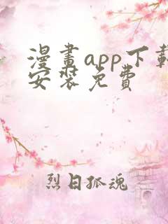 漫画app下载安装免费