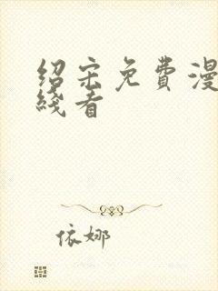 绍宋免费漫画在线看