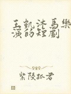 王凯沐马乐婕主演的短剧