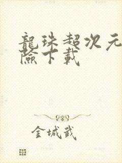 龙珠超次元大冒险下载