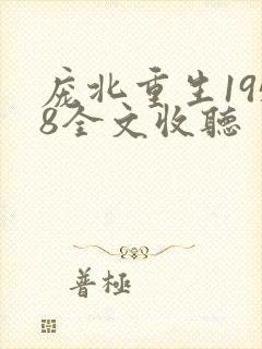 庞北重生1958全文收听