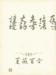 让丈夫站在我这边的方法 漫画