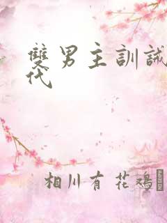 双男主训诫文古代