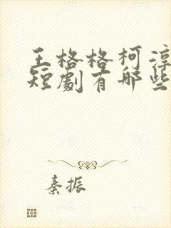 王格格柯淳演的短剧有哪些