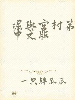 堀与宫村第二季中文版