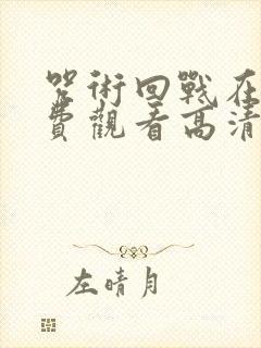 咒术回战在线免费观看高清