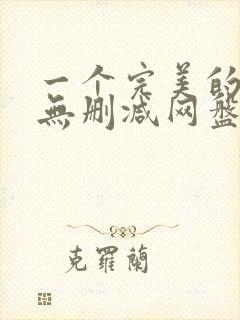 一个完美的结局无删减网盘资源