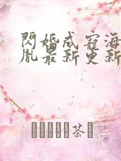 闪婚成宠海彤战胤最新更新