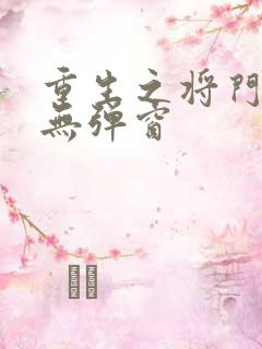 重生之将门毒后无弹窗