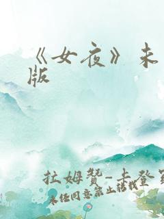 《女夜》未删减版