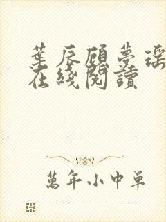 叶辰顾梦瑶小说在线阅读