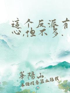 这个反派有点良心,但不多.