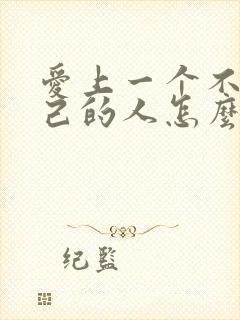 爱上一个不爱自己的人怎么办