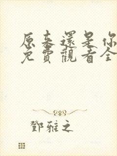 原来还是你短剧免费观看全集下载