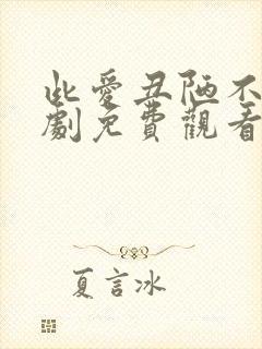 此爱丑陋不堪短剧免费观看全集高清