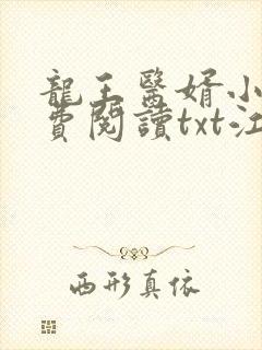 龙王医婿小说免费阅读txt江辰,唐楚楚