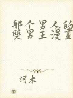 那个男人的夜晚双男主漫画免费阅读