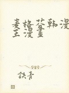 麦格芬韩漫双男主漫画