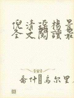 倪清瑶杨晨小说全文阅读最新章节